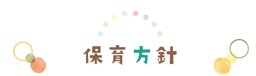 二葉幼児園の教育方針