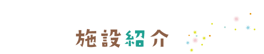 二葉幼児園の施設紹介