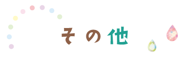 二葉幼児園が目指す地域とのつながりと職員像