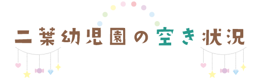 二葉幼児園入園の空き状況