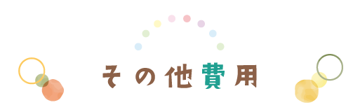 入園にかかる費用