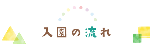 入園までの流れ