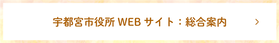 宇都宮市役所WEBサイト：総合案内