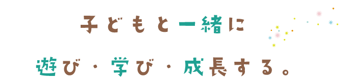 子どもと一緒に遊び・学び・成長する保育士を目指しています