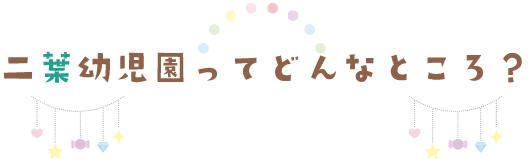 二葉幼児園ってどんなところ