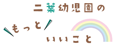 二葉幼児園のもっといいこと