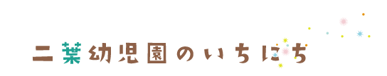 二葉幼児園のいちにち