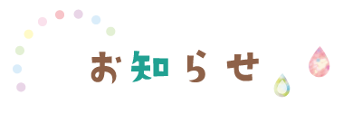 二葉幼児園からのお知らせ